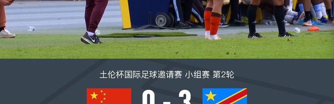 乐鱼体育app下载-U19国青全场零射门0-3民主刚果U23，依合散黄油手，刘佳乐失误