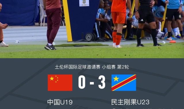 乐鱼体育app下载-U19国青全场零射门0-3民主刚果U23，依合散黄油手，刘佳乐失误
