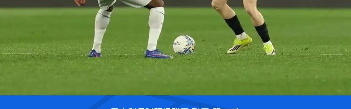 乐鱼体育-剑南春｜拉齐奥1-0米兰，伊萨克森破门，阿特卡梅进球被吹