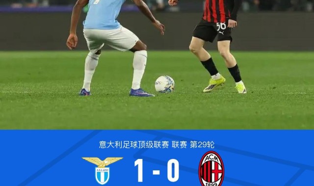 乐鱼体育-剑南春｜拉齐奥1-0米兰，伊萨克森破门，阿特卡梅进球被吹